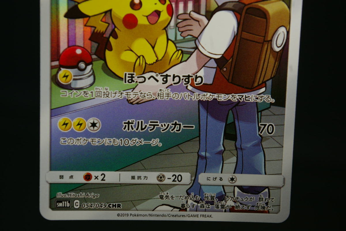 美品 ポケモンカードゲーム ピカチュウ SM11b 054/049 CHR ポケカ