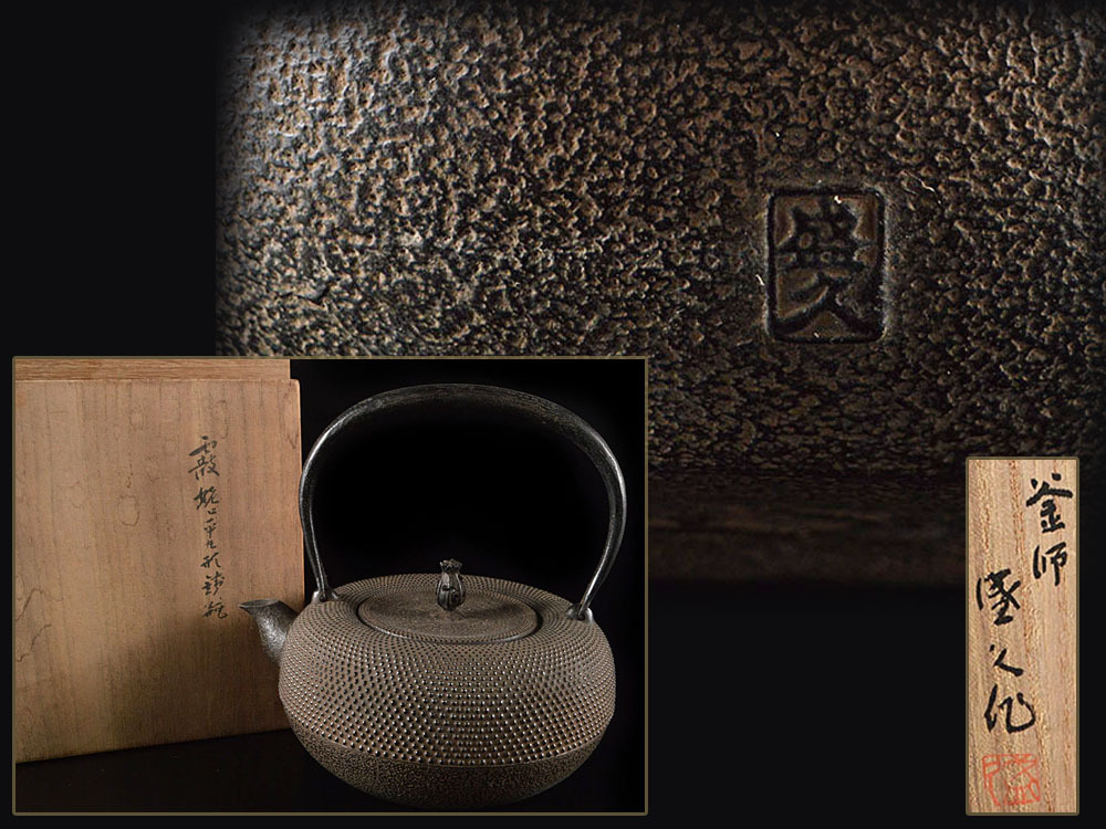 【雲】時代 未使用 釜師 鈴木盛久造 霰文平丸形鉄瓶 虫喰い摘み蓋 高さ21cm 共箱 古美術品 (鉄器煎茶道具瓶掛) DC6399