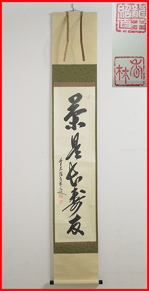 ◆ 茶道具　掛軸　茶掛　【　茶是長寿友　】　前大徳　大橋香林　自筆　書付　花押　共箱　【真筆】　大徳寺山内塔頭龍王院