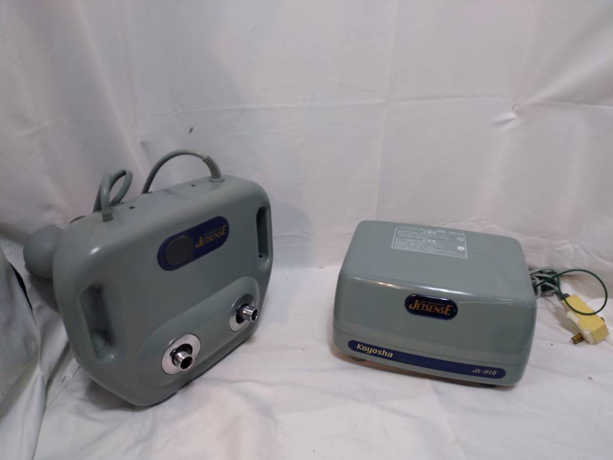 高陽社 ジェットセンス JS-H10 家庭用 使用僅か KOYOSHA JETSENSE 気泡