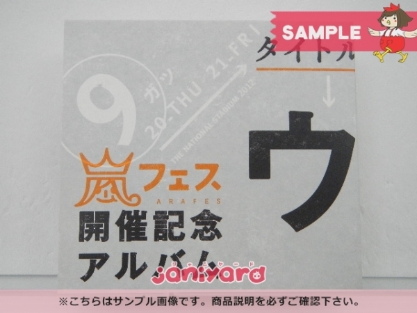 嵐 CD ウラ嵐マニア アラフェス開催記念アルバム 4CD 未開封 [美品]