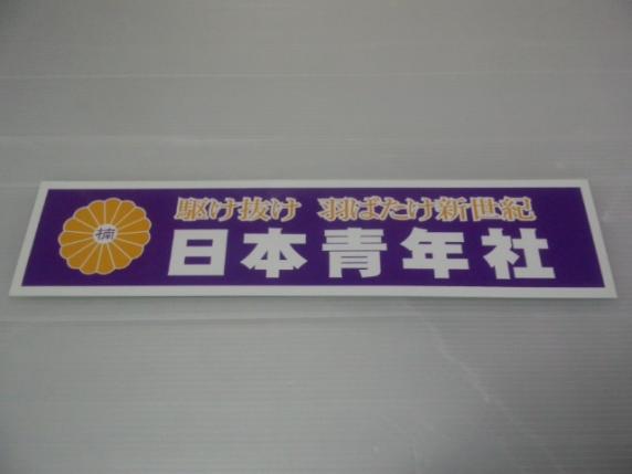 任侠デコトラ代紋青年ヤクザ極道 右翼政治結社街宣車ステッカー 右翼