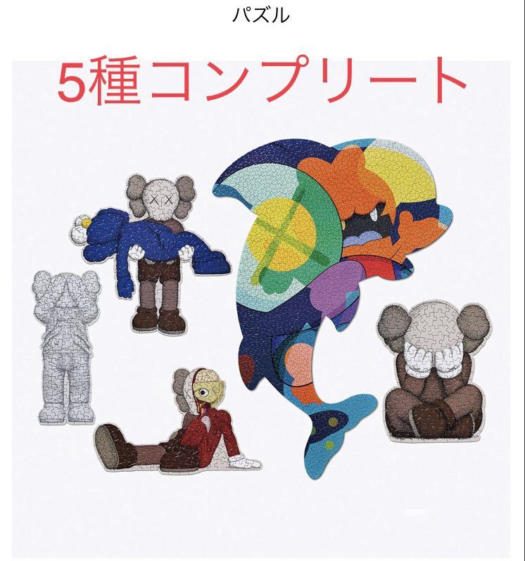 KAWS TOKYO FIRST パズル　新品　5種セット　カウズ パズル5種(コンプリート) KAWS TOKYO FIRST - KAWS 5種セット パズル