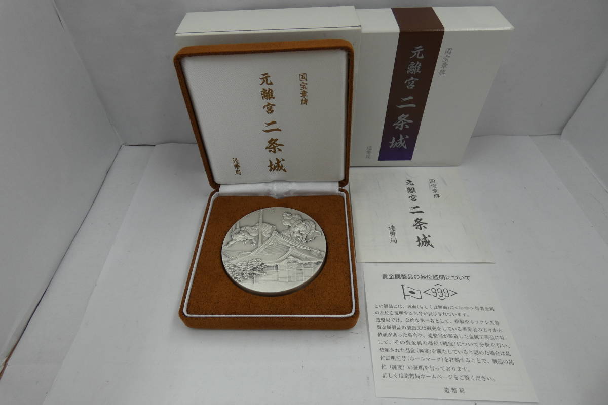 国宝章牌 元離宮 二条城 記念メダル 純金 純銀メダル 国宝章牌「元離宮 