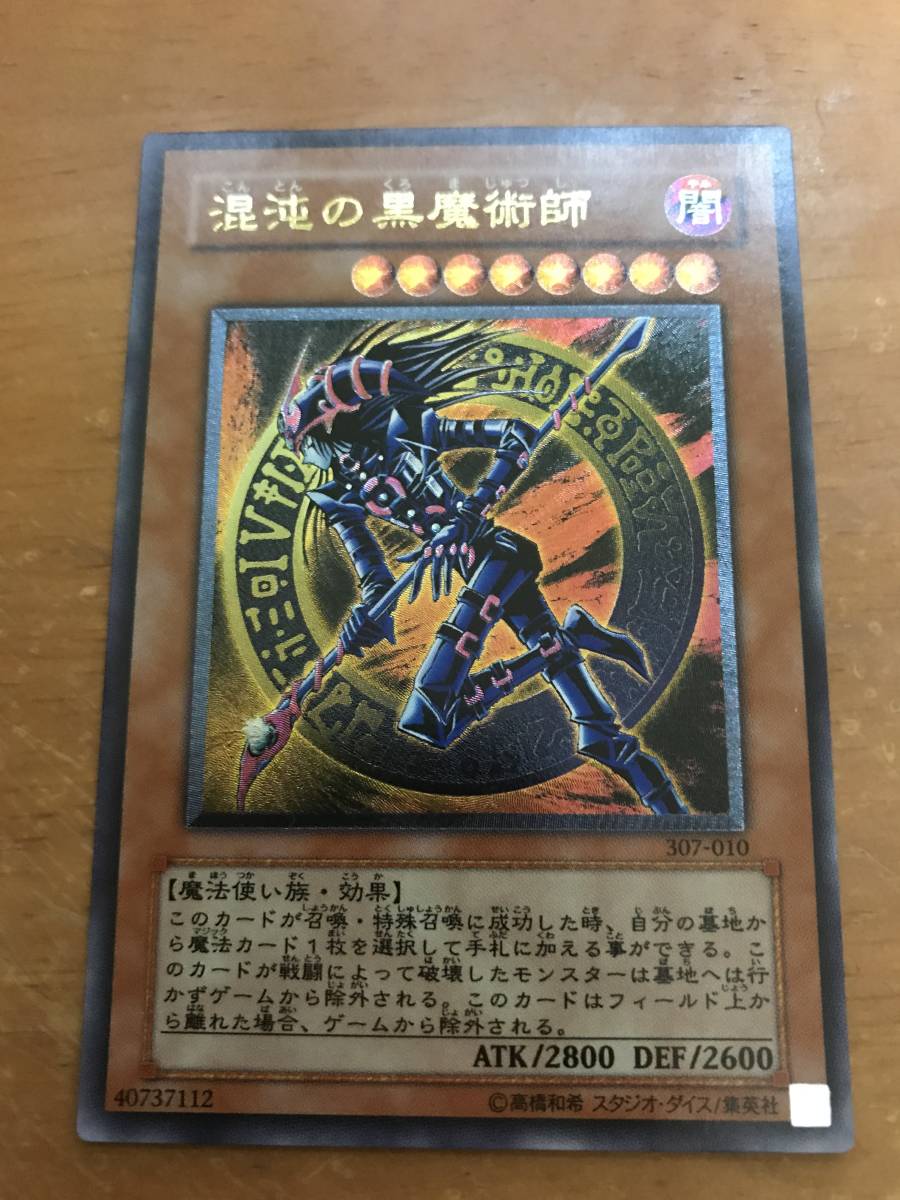 遊戯王 混沌の黒魔術師 307-010 レリーフ アルティメットレア 旧