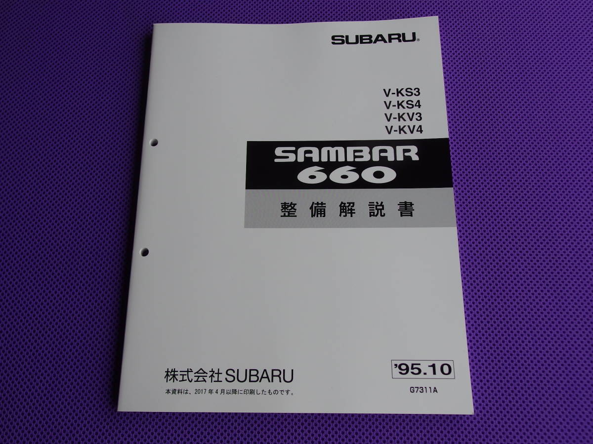 最安値☆KS3/KS4,KV3/KV4 サンバー660 新型車解説書 1991年9月（白色