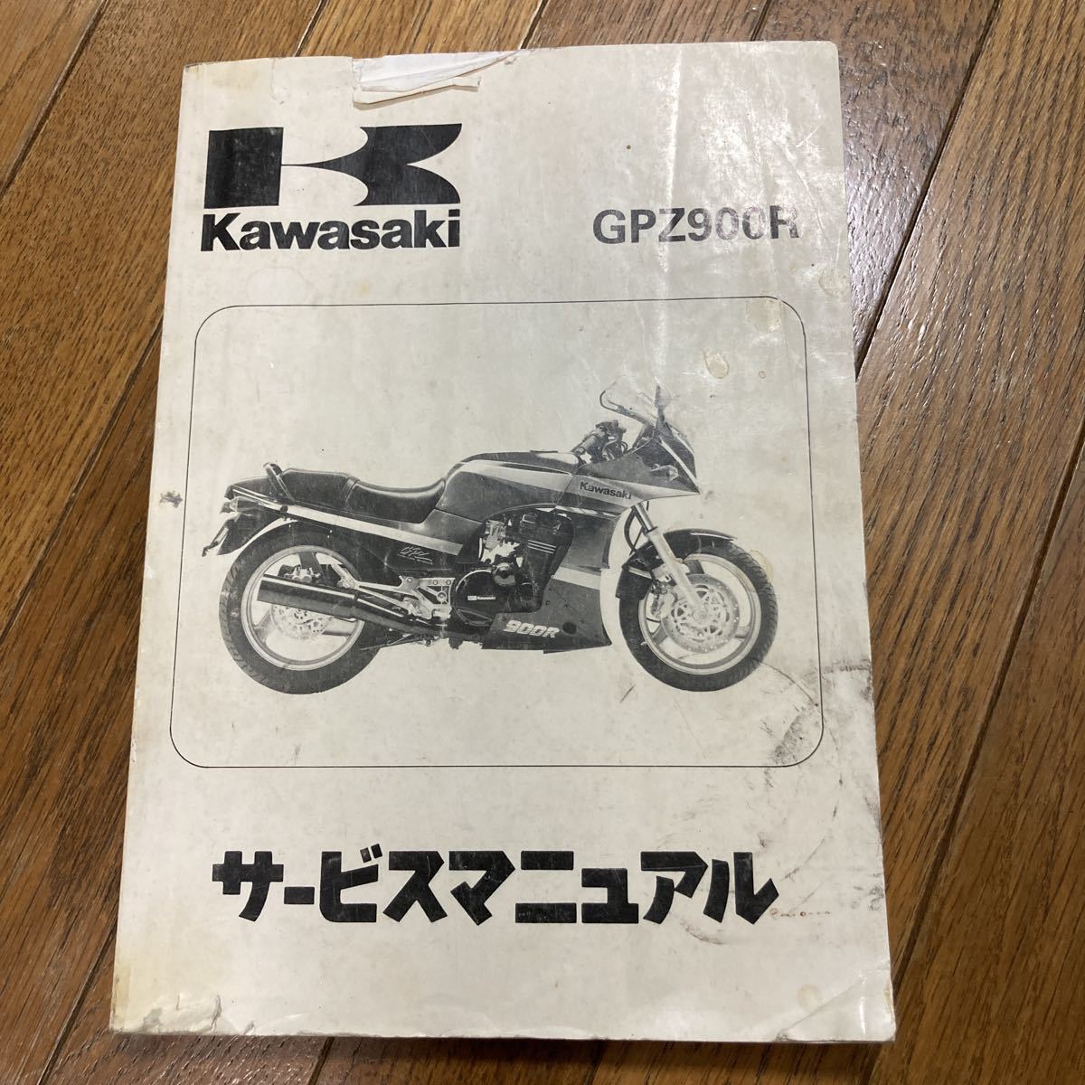 カワサキ サービスマニュアル 忍者 ☆GPZ900R☆サービスマニュアル 