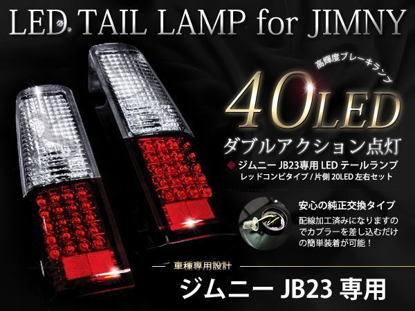 新品ジムニー JB23 LEDテールランプ 左右セット 40LED JIMNY