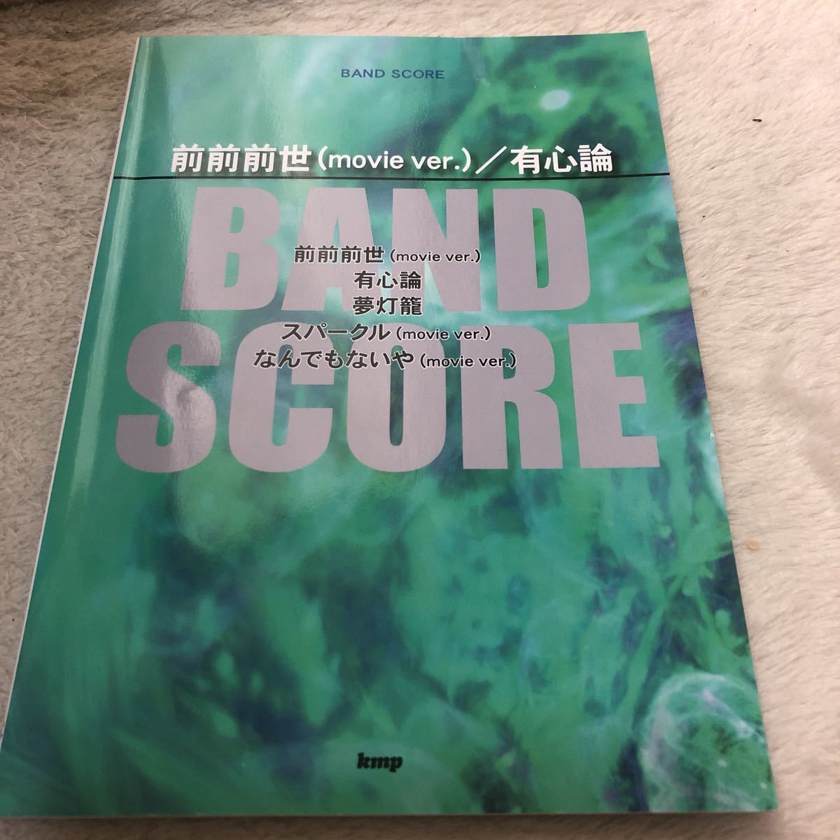 バンドスコア Radwimps 前前前世 Movie Ver 有心論 なん もないや 楽譜 野田洋次郎 ラッドウィンプス ジャパニーズポップス 売買されたオークション情報 Yahooの商品情報をアーカイブ公開 オークファン Aucfan Com