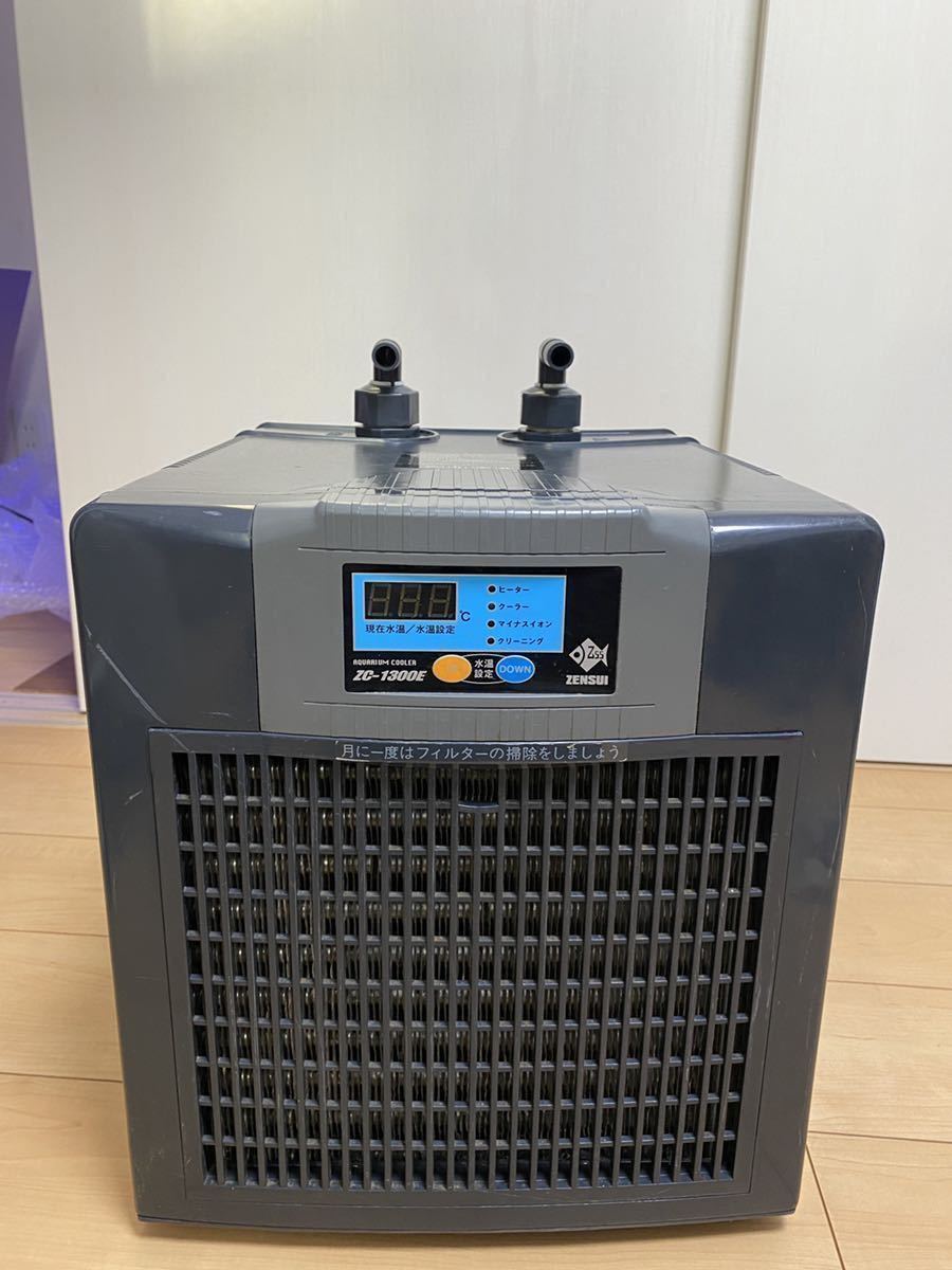 ZENSUI ゼンスイ ZC-1300E 水槽クーラー 海水魚 水槽 熱帯魚