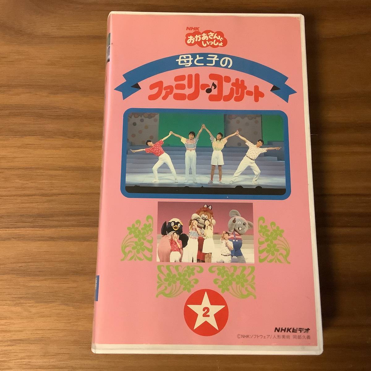 VHS】母と子のファミリーコンサート② NHKおかあさんといっしょ 坂田 