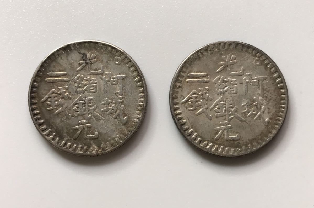 ○中国銀貨 阿城/光緒銀元/二銭/2枚まとめて/ コイン/古銭/アンティーク/