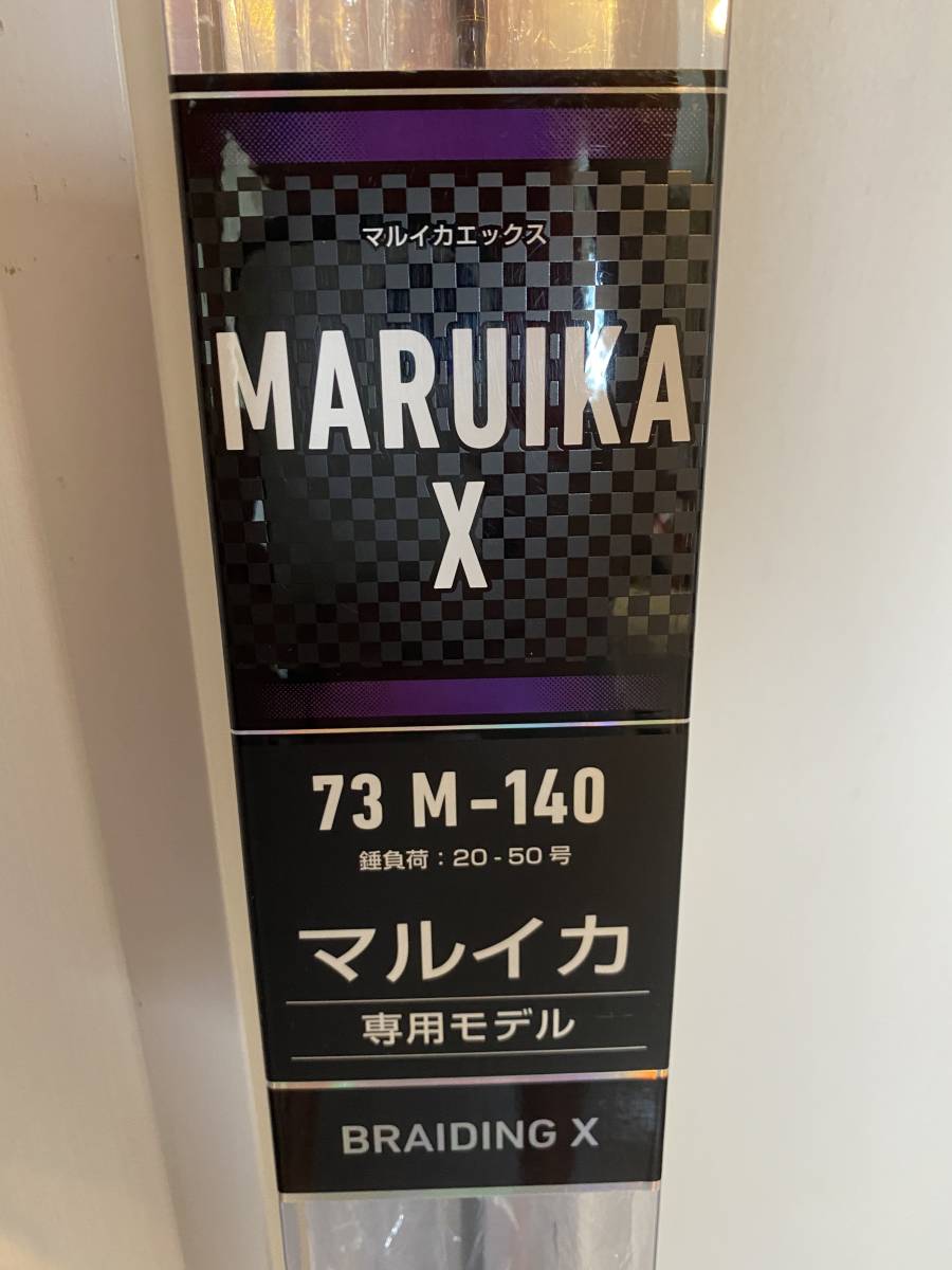 新品未使用】マルイカX 73M-140 ダイワ マルイカ 【公式通販】