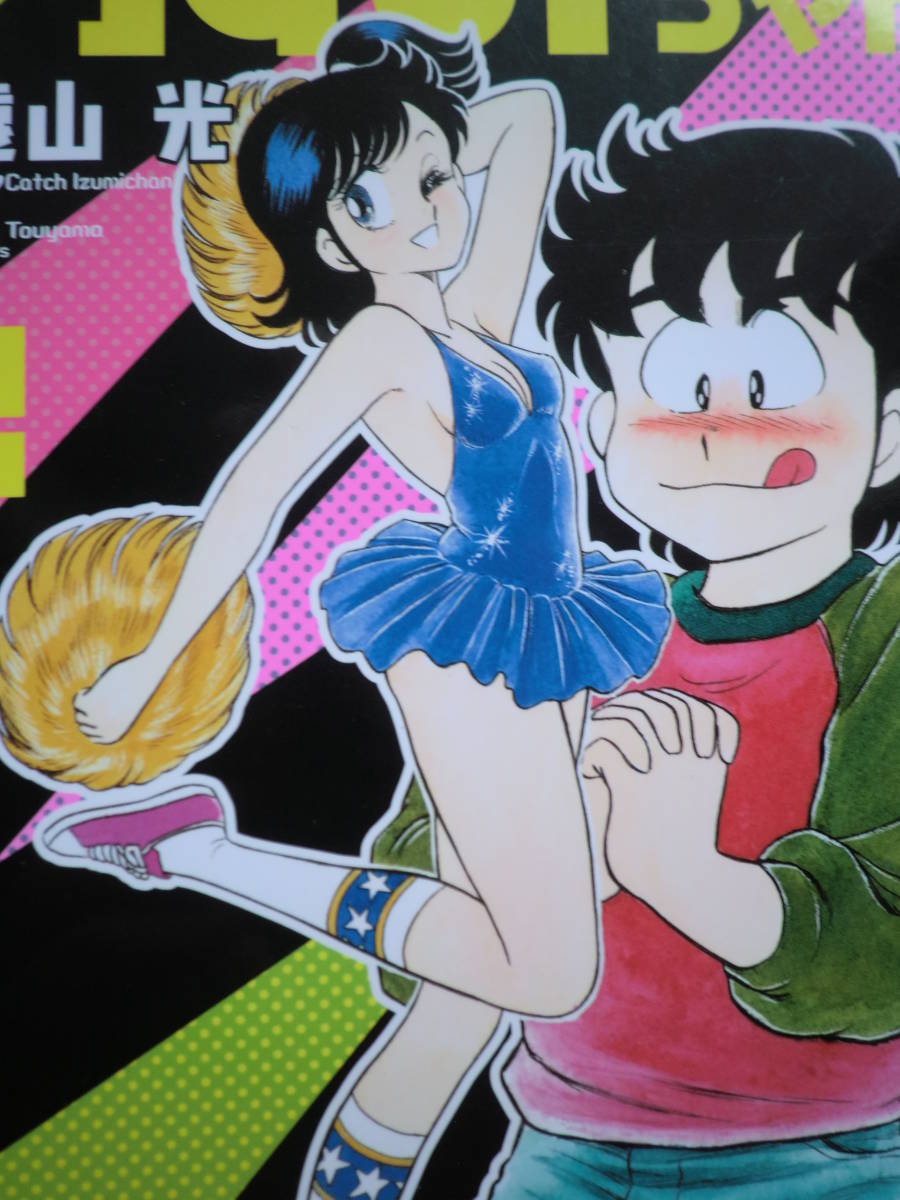 全２巻完結 ハートキャッチ いずみちゃん 全部 遠山光 80年代を代表するお色気コメディ 約1800ページ 完全収録 復刊ドットコム 帯付き 全巻セット 売買されたオークション情報 Yahooの商品情報をアーカイブ公開 オークファン Aucfan Com