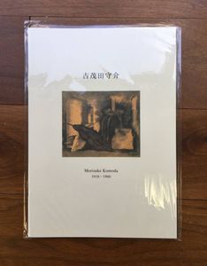 古茂田守介画集 COMO 美術出版社 古茂田守介画集 : 古書 草古堂 - 通販