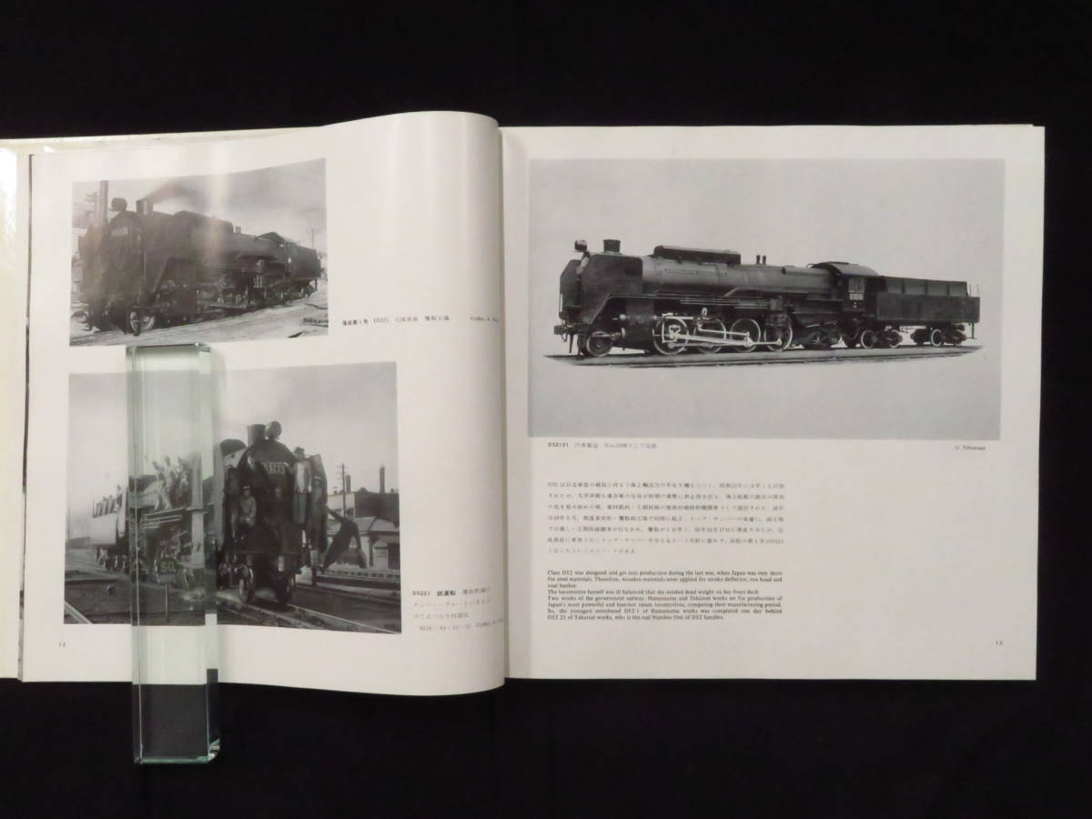 鉄道-3『D52・D62・E10 Giants of J.N.R』プレスアイゼンバーン 1971年