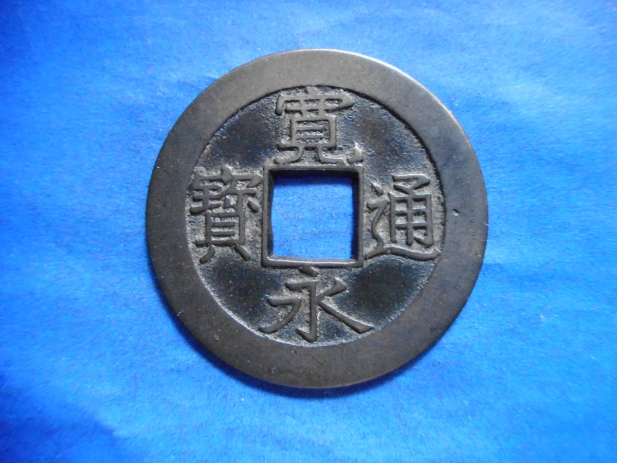移・125255・草-0954 古銭 新寛永通宝 明和期四文銭類 明和俯永 移・125255・草-0954 古銭 新寛永通宝 明和期四文銭類 明和俯永