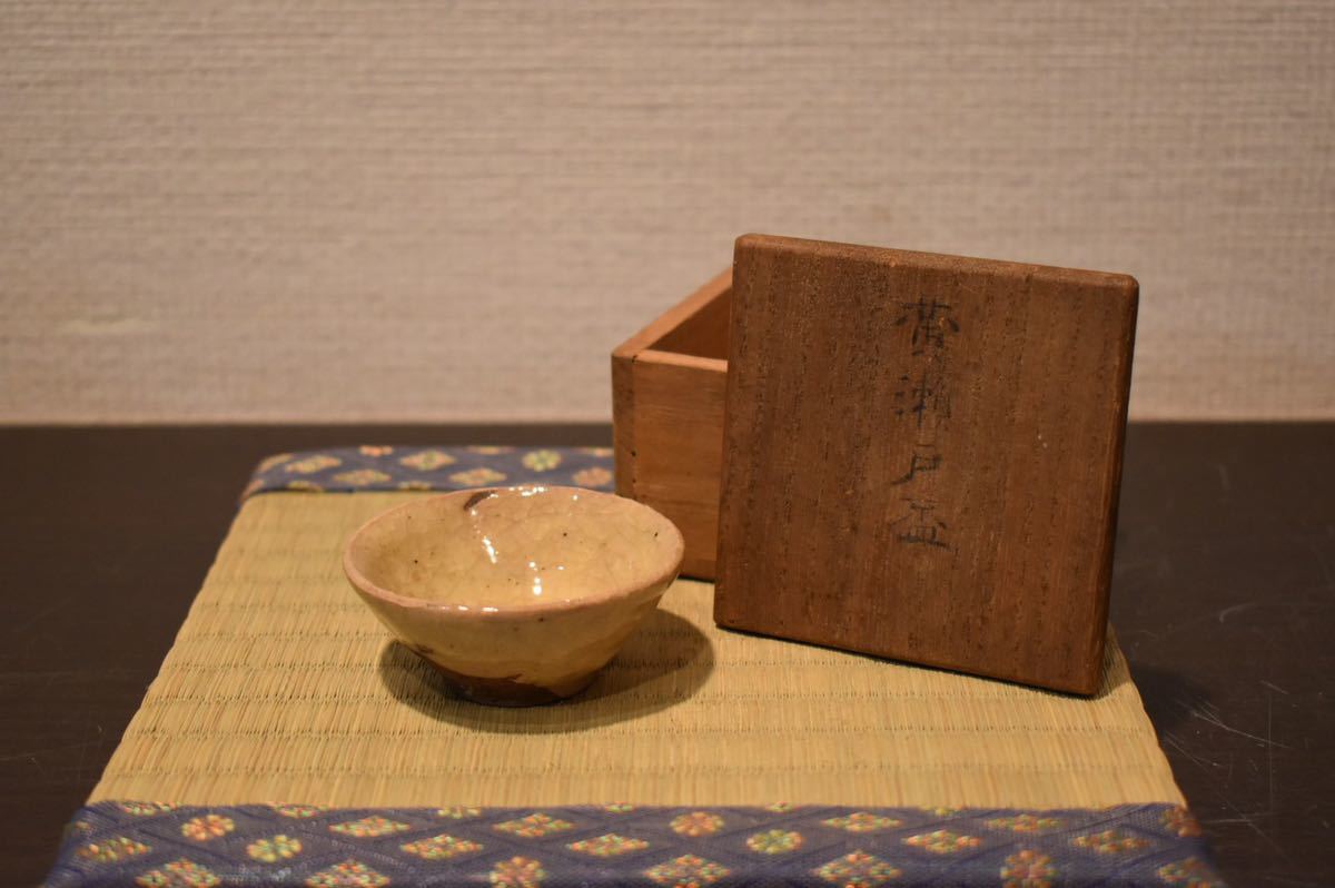 GE】E1478【コレクター所蔵品】時代 黄瀬戸盃 /日本美術 酒器 ぐい呑 