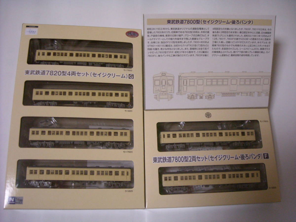 鉄コレ東武鉄道 7820型 4両セット G 7800型 2両セット F
