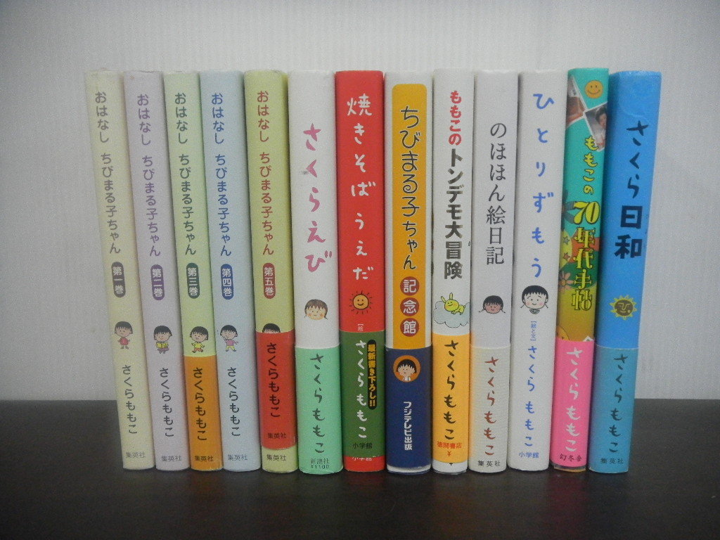 さくらももこ 単行本 13冊 おはなしちびまる子ちゃん/さくらえび 