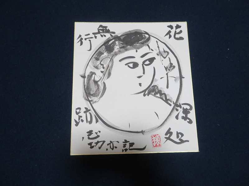 棟方志功 額装 大首 - 棟方志功在銘色紙水墨画 落款在 花深処