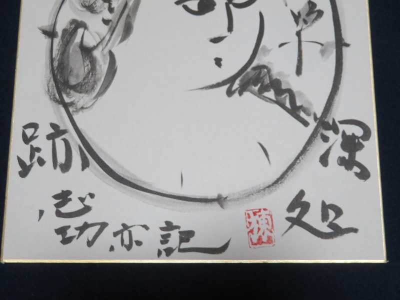 棟方志功 額装 大首 - 棟方志功在銘色紙水墨画 落款在 花深処