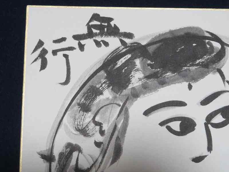 棟方志功 額装 大首 - 棟方志功在銘色紙水墨画 落款在 花深処
