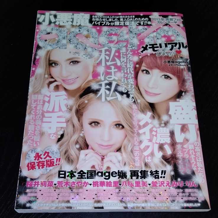 け60 小悪魔ageha 2015年1月号 メイク 化粧 ファッション 愛沢えみり
