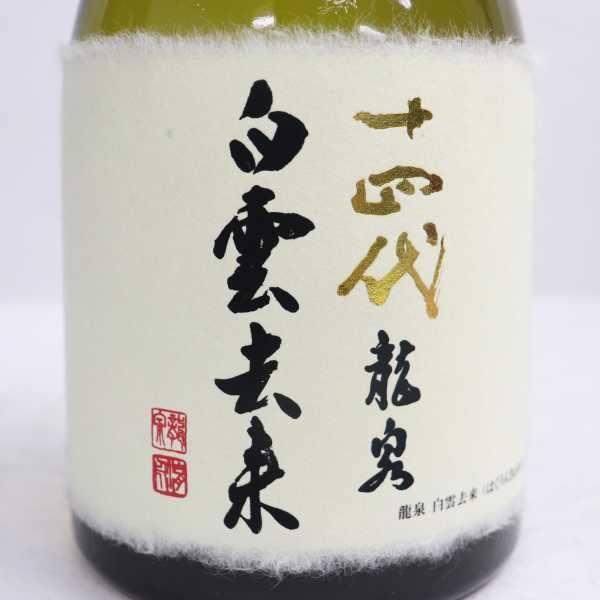 白雲去来 龍泉 十四代 0 2023年 .: 十四代 龍泉 白雲去