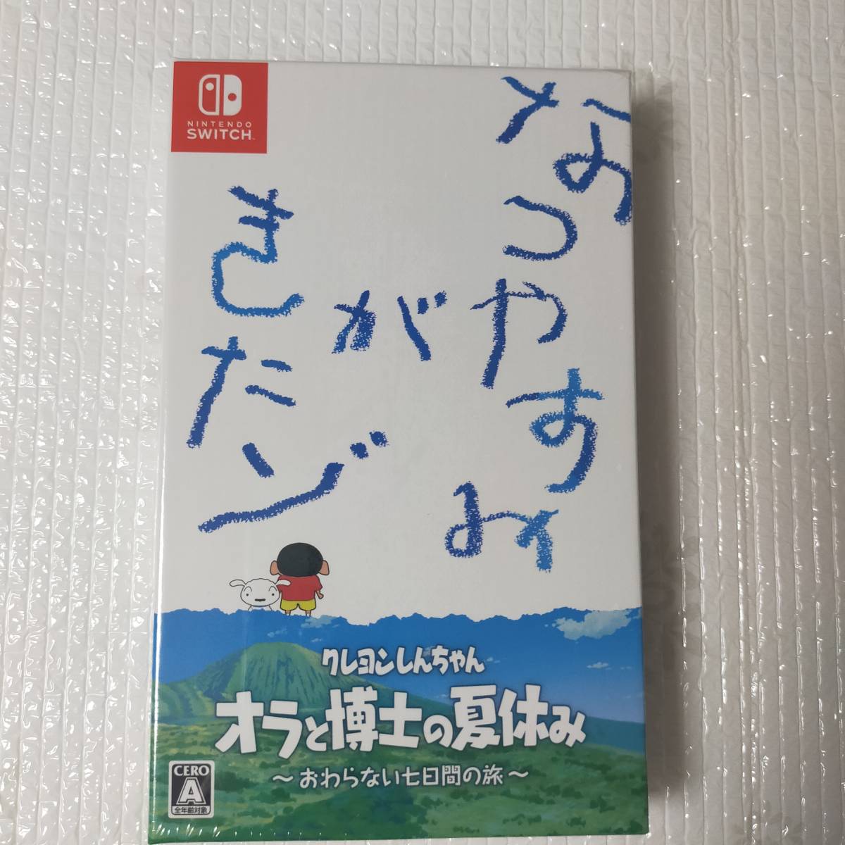未開封 クレヨンしんちゃん『オラと博士の夏休み』～おわらない七日間