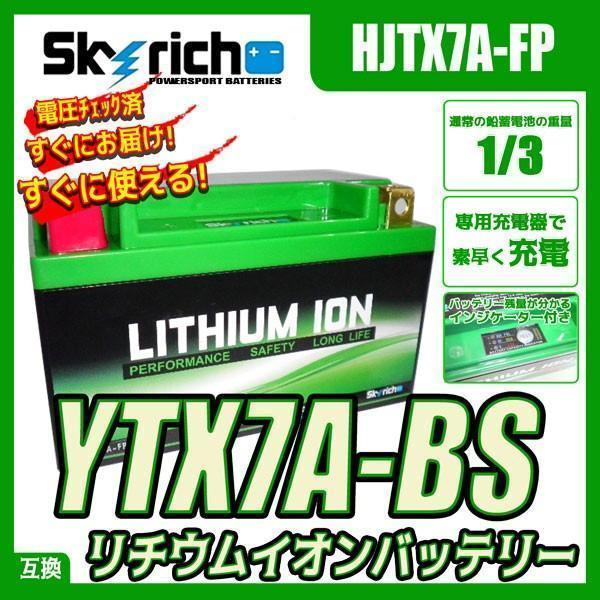 こちらは専用です5 SKYRICH リチウムイオンバッテリー 互換 ユアサ YTX7A-BS FTX7A-BS