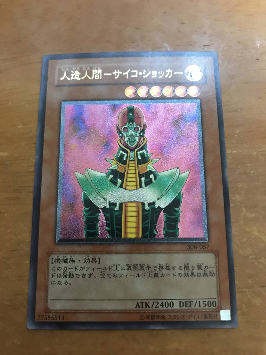 遊戯王 レリーフ 美品 人造人間ーサイコ・ショッカー 308-057
