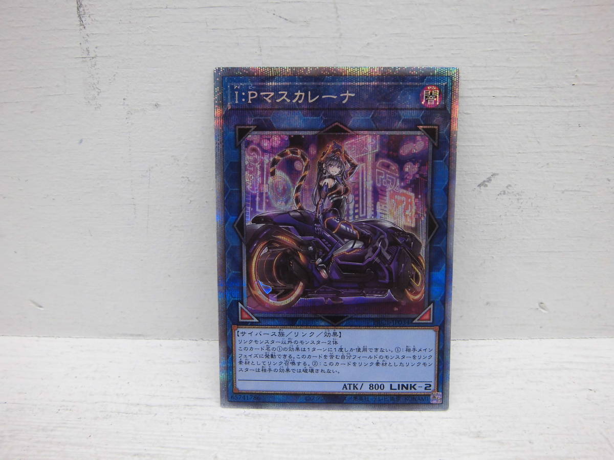 て185)中古 現状品 トレカ コナミ 遊戯王 I：Pマスカレーナ プリズマ