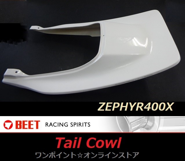★伝統のBEET☆シートカウル☆ZEPHYR400X☆即納/新品★