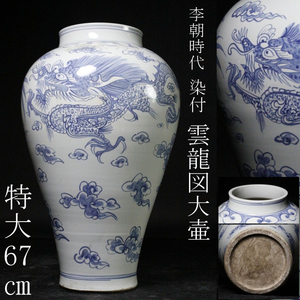 LIG】李朝時代 染付 雲龍図大壷 特大67㎝ 花瓶 花器 朝鮮美術 [.EQ]06 