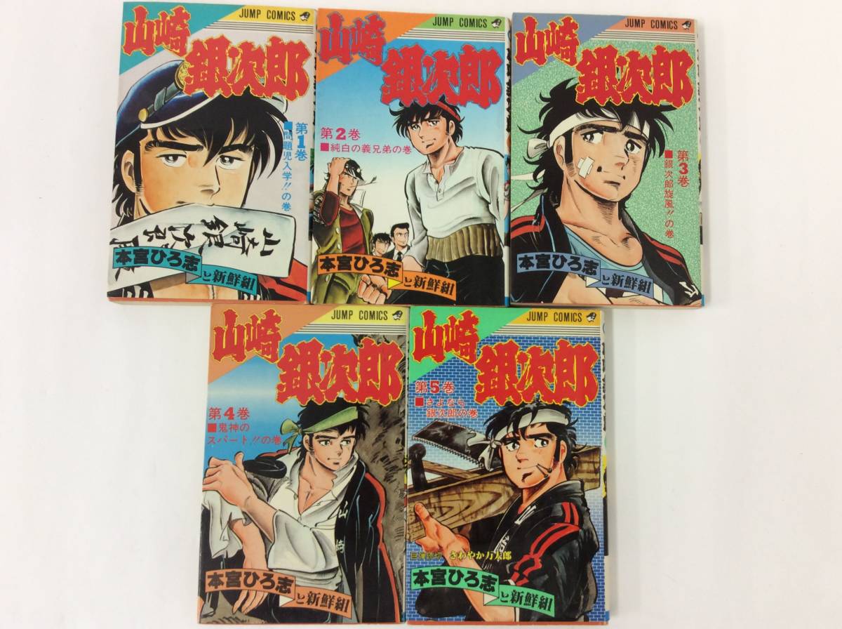 Jmj 26 宮本ひろ志 山崎銀次郎 全5巻セット 硬派銀次郎 2巻 少年 売買されたオークション情報 Yahooの商品情報をアーカイブ公開 オークファン Aucfan Com