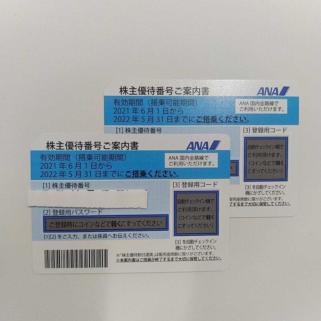 ANA株主優待券　2枚セット　　有効期限2022年5月31日まで