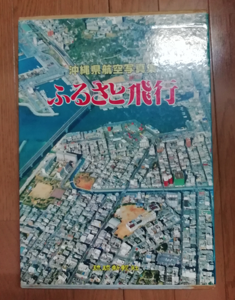 沖縄県航空写真集　ふるさと飛行 沖縄県航空写真集 ふるさと飛行 : ⁄ ぶっくいん高知 古書部 Yahoo