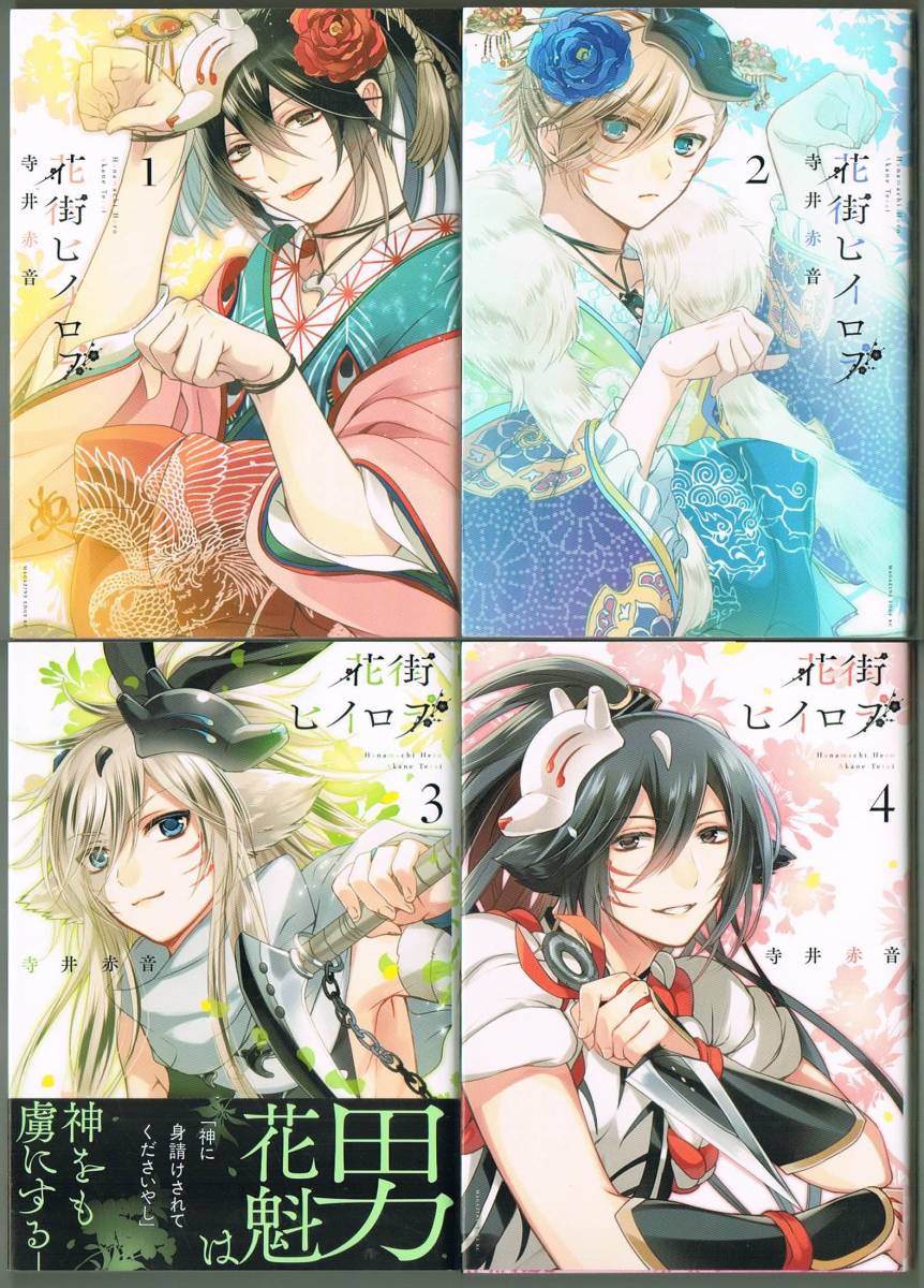 108 花街ヒイロヲ 全巻set 寺井赤音 マガジンエッジkc 青年 売買されたオークション情報 Yahooの商品情報をアーカイブ公開 オークファン Aucfan Com