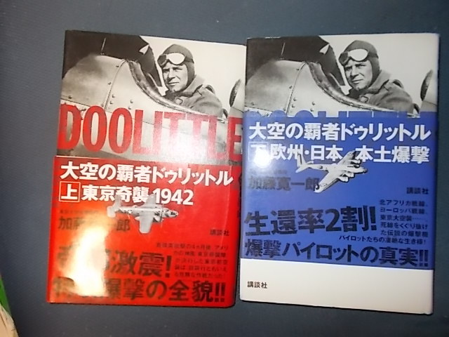  大空の覇者ドゥリットル 上下(戦記、ミリタリー)｜売買されたオークション情報、yahooの商品情報をアーカイブ公開 - オークファン 戦記、ミリタリー