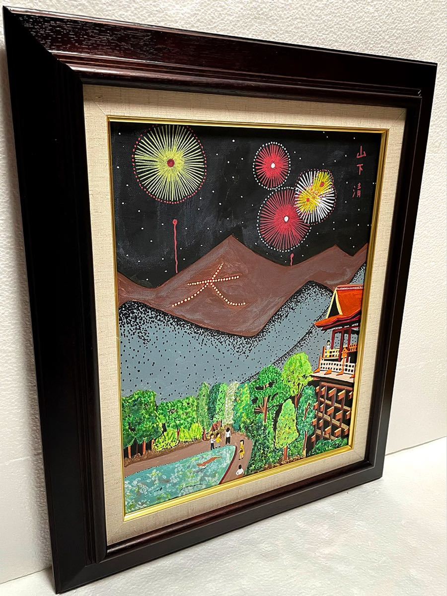 F6号 山下清 手描き 模写 清水寺の花火 油彩 絵画 額装 油絵 花火