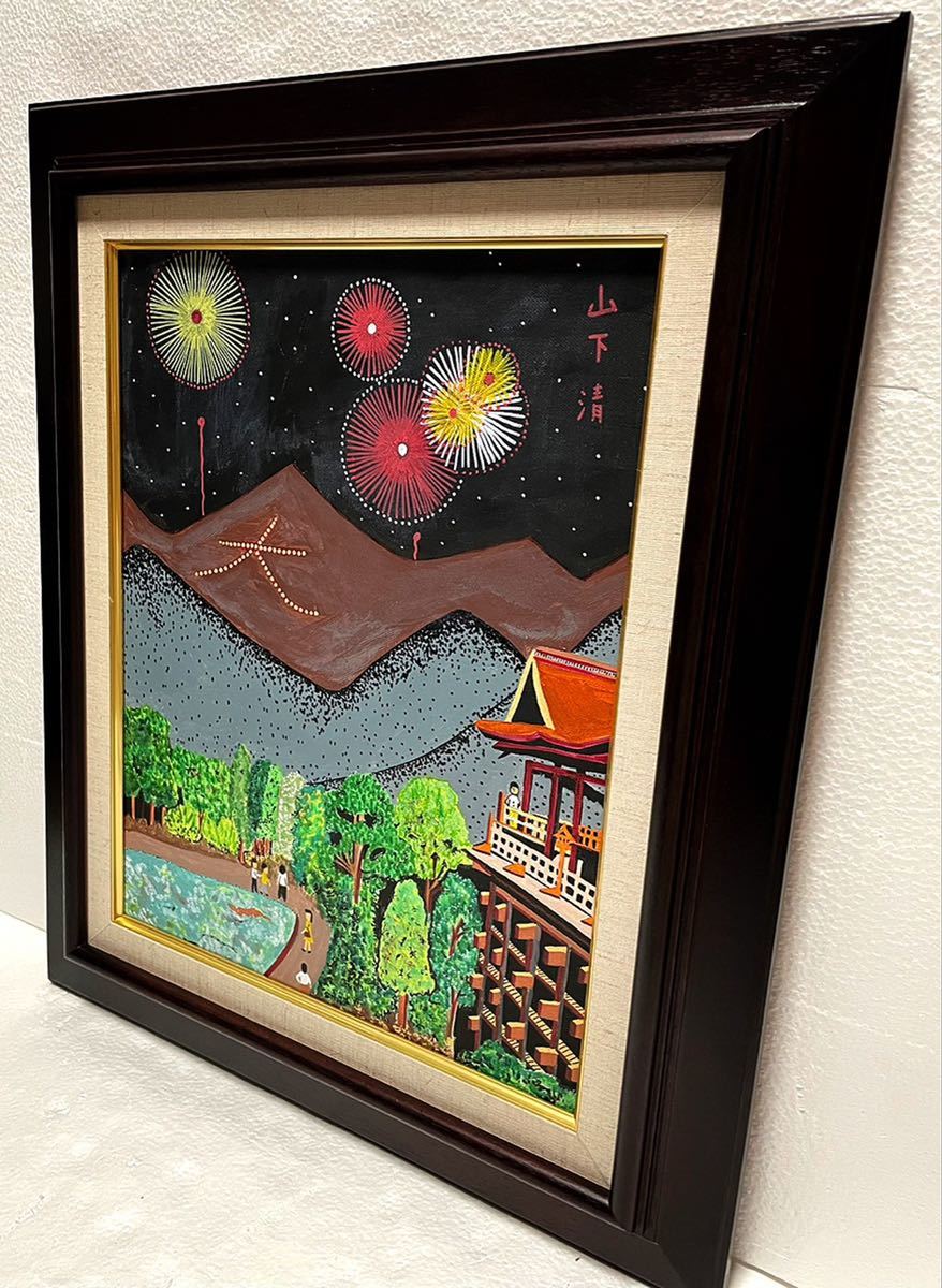 F6号 山下清 手描き 模写 清水寺の花火 油彩 絵画 額装 油絵 花火