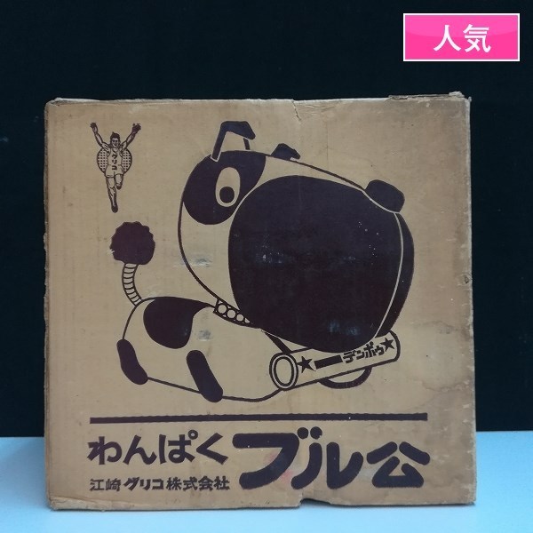 昭和レトロ グリコ わんぱく a1442☆超希少☆江崎グリコ ブル公 箱付き