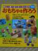 おもちゃを作ろう　楽しく遊べるリサイクル工作_1