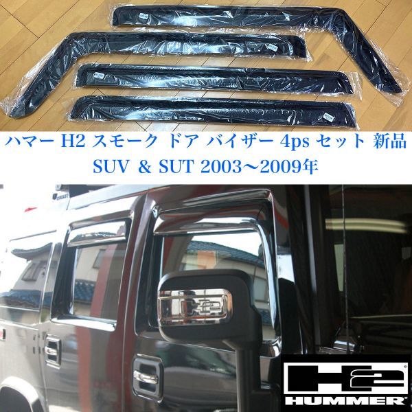 【新作登場】 ハマー H2 スモーク ドア ウィンドウ バイザー 4ps セット SUV ＆ SUT 2003 2009年(その他)｜売買されたオークション情報、yahooの商品情報をアーカイブ公開 - オークファン その他