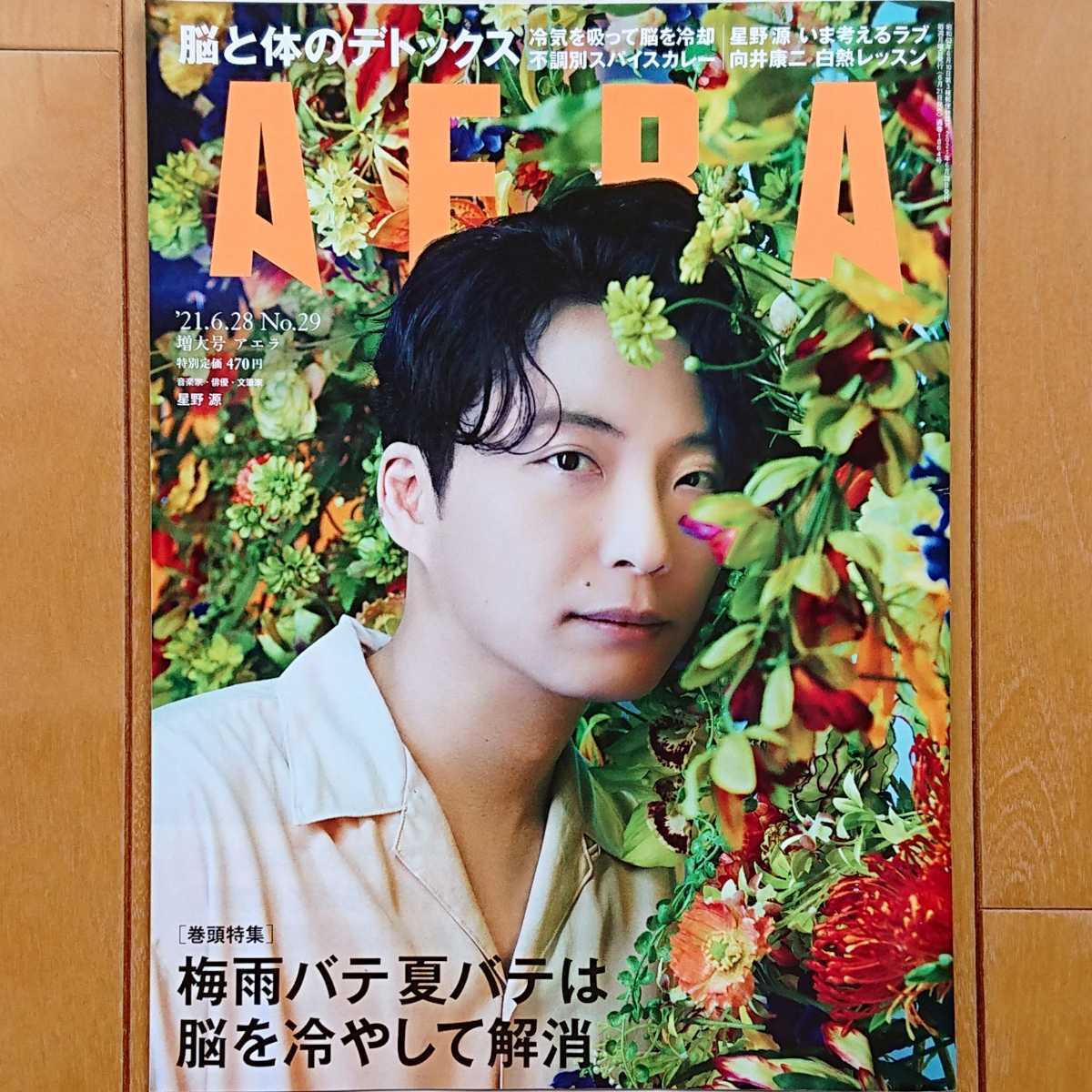 Aera アエラ No 29 21 6 28 増大号 表紙 星野源 21年6月28日号 対談 堤真一 岡田准一 向井康二 Aera 売買されたオークション情報 Yahooの商品情報をアーカイブ公開 オークファン Aucfan Com Aera アエラ No 29 21 6 28 増大号 表紙 星野源 21年6月28日号 対談 堤真一 岡田准一 向井康二 Aera 売買されたオークション情報 Yahooの商品情報をアーカイブ公開 オークファン Aucfan Com