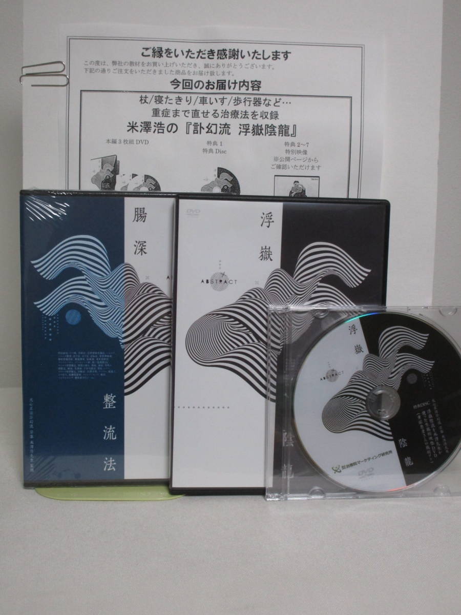 米澤浩の『訃幻流　浮嶽陰龍』 DVD 米澤浩 先生の 訃幻流 浮嶽陰龍 訃幻流腸深