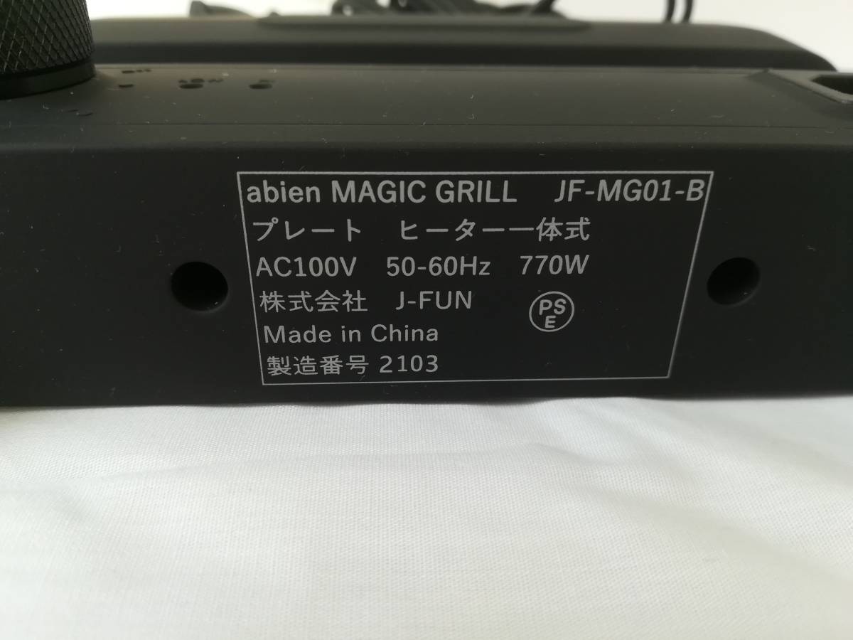 【OH10】美品 アビエン マジックグリル ホットプレート abien MAGIC GRILL JF-MG01-B コンパクト スマートグリル 厚さ3mm 中古現状品_7