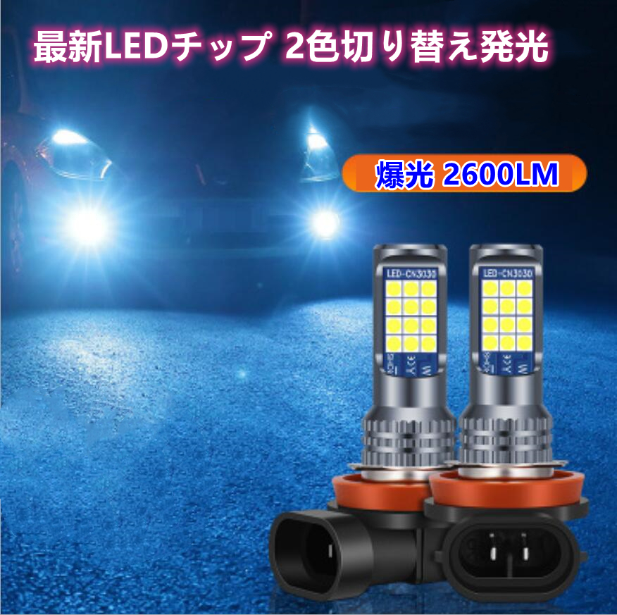 車検対応 爆光 2色切り替え H8⁄H11⁄H16⁄HB3⁄HB4 フォグランプ