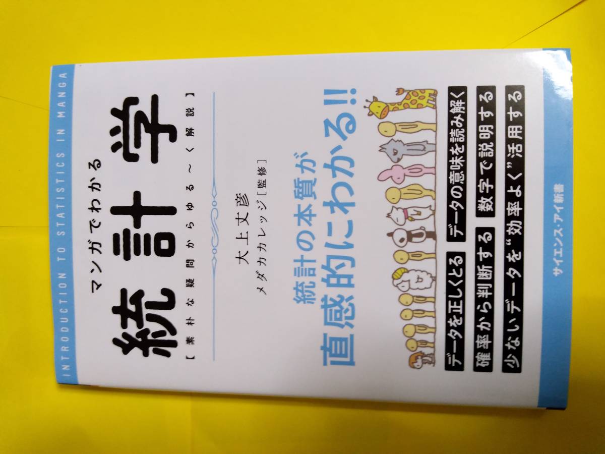マンガ わかる統計学 素朴な疑問からゆる く解説 サイエンス アイ新書 雑学 知識 売買されたオークション情報 Yahooの商品情報をアーカイブ公開 オークファン Aucfan Com